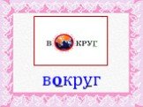 вокруг