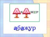 абажур