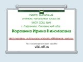 Работу выполнила учитель начальных классов МОУ СОШ №9 г. Сафоново Смоленской обл. Коровина Ирина Николаевна. Использованы материалы журнала «Начальная школа». Вы скачали презентацию на сайте viki.rdf.ru