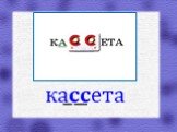 кассета