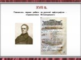 Появилась первая работа по русской орфографии – «Грамматика» М.Смотрицкого. XVII в.