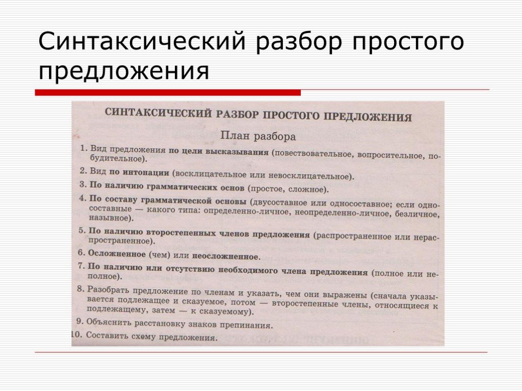 План синтаксического разбора предложения 9 класс