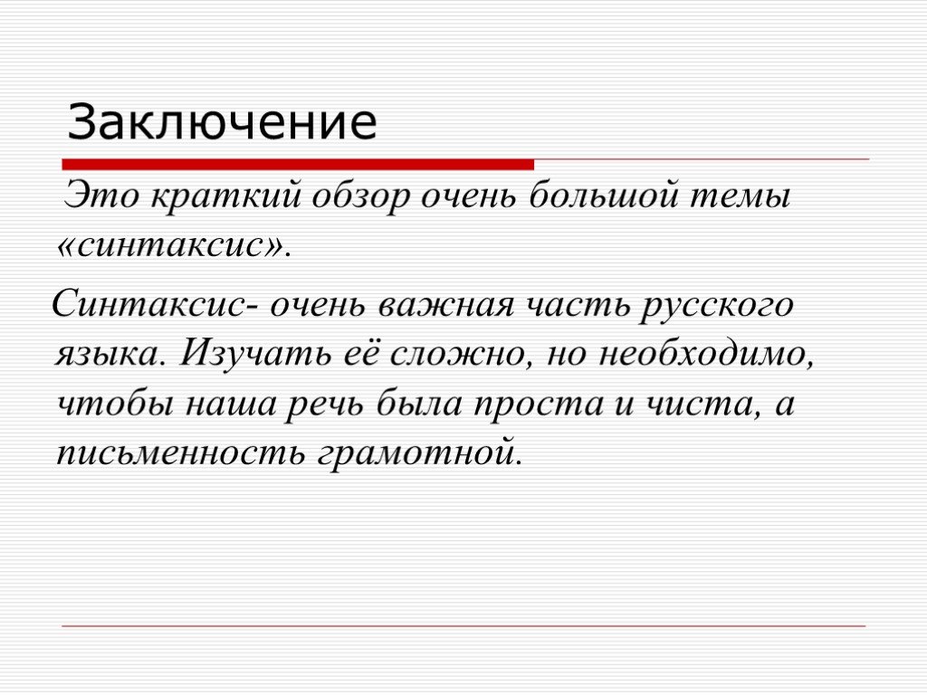 Проект по русскому языку на тему синтаксис