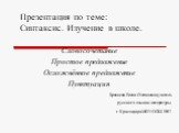 Презентация по теме: Синтаксис. Изучение в школе. Словосочетание Простое предложение Осложнённое предложение Пунктуация Брянцева Елена Степановна учитель русского языка и литературы. г.Краснодара МОУ ООШ №97