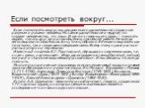 Если посмотреть вокруг... Если посмотреть вокруг, мы увидим много удивительного созданного разумом и руками человека. Но самое удивительное и мудрое, что создало человечество, это язык. И одна из главных его задач – помогать людям, понять друг друга при общении, при общей работе. Не всегда легко выр