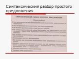 Синтаксический разбор простого предложения