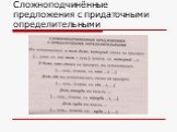 Сложноподчинённые предложения с придаточными определительными