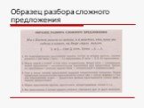 Образец разбора сложного предложения