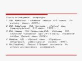 Список используемой литературы: 1. А.Б. Малюшкин - «Учебные таблицы 5-11 классы. По русскому языку». 2009 г. 2. В.В. Бабайцева, Л.Д. Чеснокова- «Русский язык (теория,практика) 5-9 класс». 1993 г. 3. В.Н. Ивлева, Л.Н. Гвоздинская,И.В. Слепкова, О.Л. Смирнова- «Школьный курс (5-11 классы) Справочное п