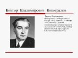 Виктор Владимирович Виноградов. Виктор Владимирович Виноградов(31 декабря 1894 (12 января 1895), Зарайск — 4 октября 1969, Москва)— русский литературовед и лингвист-русист, академик АН СССР (1946), доктор филологических наук, лауреат Сталинской премии (1951).