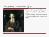 Владимир Иванович Даль. Владимир Иванович Даль (10 (22) ноября 1801— 22 сентября (4 октября) 1872) — русский учёный и писатель. Прославился как автор «Толкового словаря живого великорусского языка».