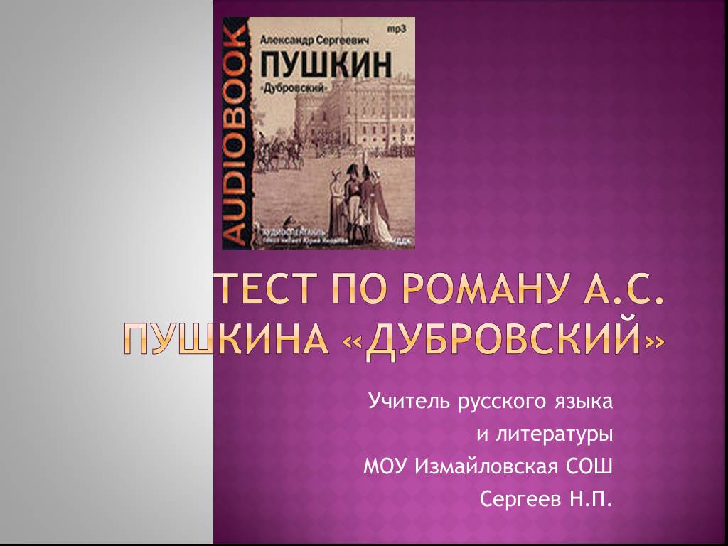 Дубровский учитель. Дубровский тест. Тест по роману Дубровский. Тест по роману Пушкина Дубровский. Тест по роману Пушкина Дубровский 6.