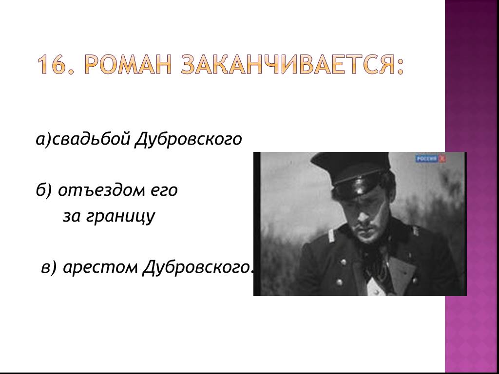 Концовка дубровского. Дубровский конец. Отъезд Дубровского за границу. Чем заканчивается Роман Дубровский. Чем закончился Роман Дубровский кратко.