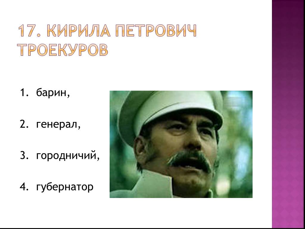 Кирила петрович дубровский. Троекуров Кирила Петрович. Кластер Кирилл Петрович Троекуров. Кирилла Петрович Троекуров характер. Кирилла Петрович Троекуров внешность.