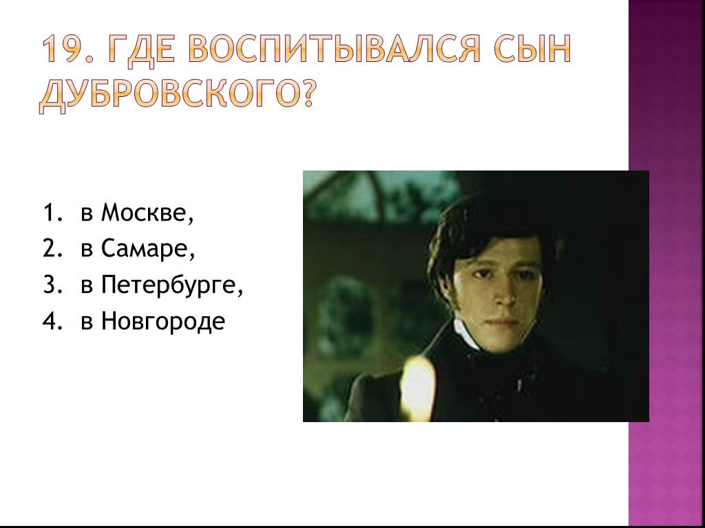 Как звали владимира дубровского. Сын Дубровского в романе Дубровский. Викторина по Дубровскому. Викторина про Дубровского. Владимир Дубровский сын.