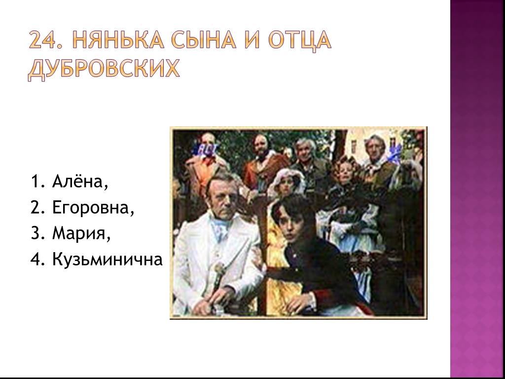 Рассказ отец и сын дубровские. Нянька сына и отца Дубровских. Егоровна Дубровский. Дубровский няня Егоровна. Сын няни Дубровского.