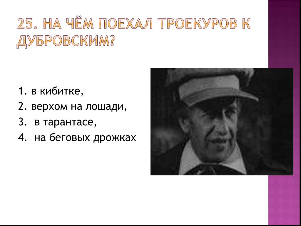 Тест по роману пушкина дубровский. Тест по роману Дубровский 7. Троекуров на коне. Троекуров был не глуп но немного с приветом. Троекуров мало заботился о выигрыше затеянного им дела.