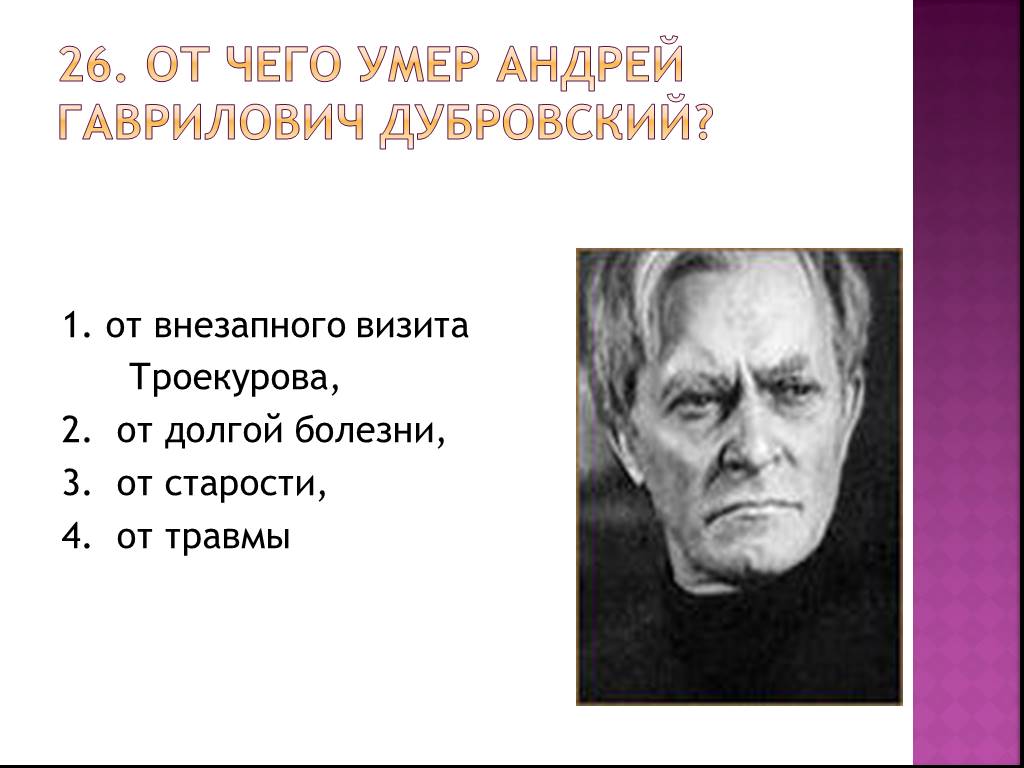 Характер андрея гавриловича. Андрей Гаврилович Дубровский. Андрей Дубровский актер. Андрей Гаврилович Дубровский фото. Андрей Гаврилович Дубровский портрет.