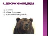 9. Дефорж убил медведя: а) на охоте б) в доме Троекурова в) на дворе барской усадьбы