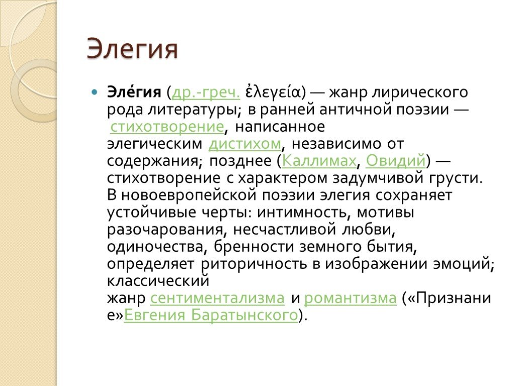 Свойства элегии. Элегия это в литературе. Презентация Элегия. Элегия в русской литературе. Элегия в античной литературе это.