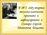 В 1972 году впервые явление омонимии признано и зафиксировано в Словаре Сергея Ивановича Ожегова .