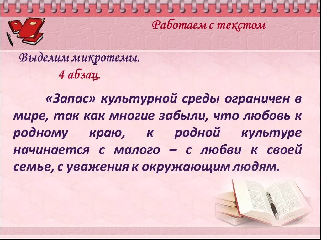 Текст абзаца микротема. Как выделить микротемы в тексте. Выделите микротемы. Микротема это в русском языке. Сжатое изложение любовь к родному краю.