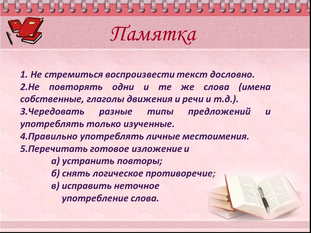 Слово дословно. Памятка текст. Как красиво написать слово памятка. Как писать тексты. Приемы воспроизведенияьекста.