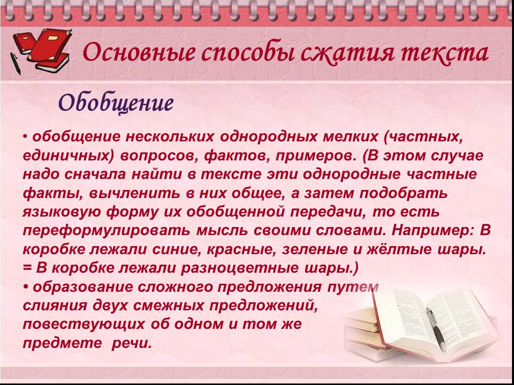 Обобщение текста. Примеры обобщения текста. Презентация по русскому языку способы компрессии текста. Обобщающий вид текста. Сократите предложение необходимые способы сжатия текста.