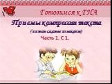 Готовимся к ГИА. Приемы компрессии текста (пишем сжатое изложение). Часть 1. С 1.