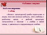 Выделим микротемы. 4 абзац. «Запас» культурной среды ограничен в мире, так как многие забыли, что любовь к родному краю, к родной культуре начинается с малого – с любви к своей семье, с уважения к окружающим людям.