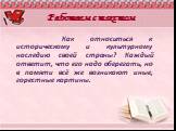 Как относиться к историческому и культурному наследию своей страны? Каждый ответит, что его надо оберегать, но в памяти всё же возникают иные, горестные картины.