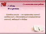 2 абзац. Микротема. Сегодня книга - по-прежнему самый надёжный и долговечный аккумулятор знаний, ведущий к добру.