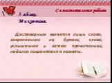 3 абзац. Микротема. Достоверным является лишь слово, закрепленное на бумаге, слово, услышанное и затем прочитанное, надолго сохраняется в памяти.