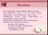 Памятка. 1. Не стремиться воспроизвести текст дословно. 2.Не повторять одни и те же слова (имена собственные, глаголы движения и речи и т.д.). 3.Чередовать разные типы предложений и употреблять только изученные. 4.Правильно употреблять личные местоимения. 5.Перечитать готовое изложение и а) устранит