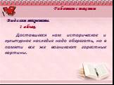 Работаем с текстом. Выделим микротемы. 1 абзац. Доставшееся нам историческое и культурное наследие надо оберегать, но в памяти все же возникают горестные картины.