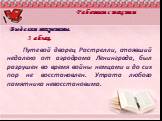 Выделим микротемы. 3 абзац. Путевой дворец Растрелли, стоявший недалеко от аэродрома Ленинграда, был разрушен во время войны немцами и до сих пор не восстановлен. Утрата любого памятника невосстановима.