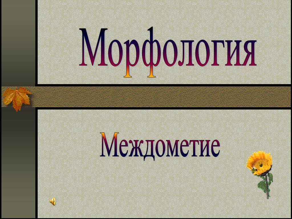 Презентация по морфологии 10 класс