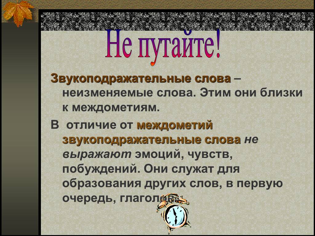 Междометия и звукоподражательные слова 10 класс презентация