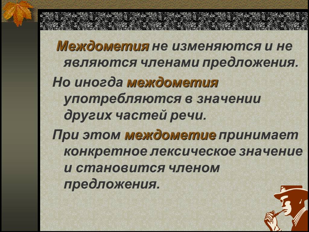 Презентация междометие как особый разряд слов 10 класс