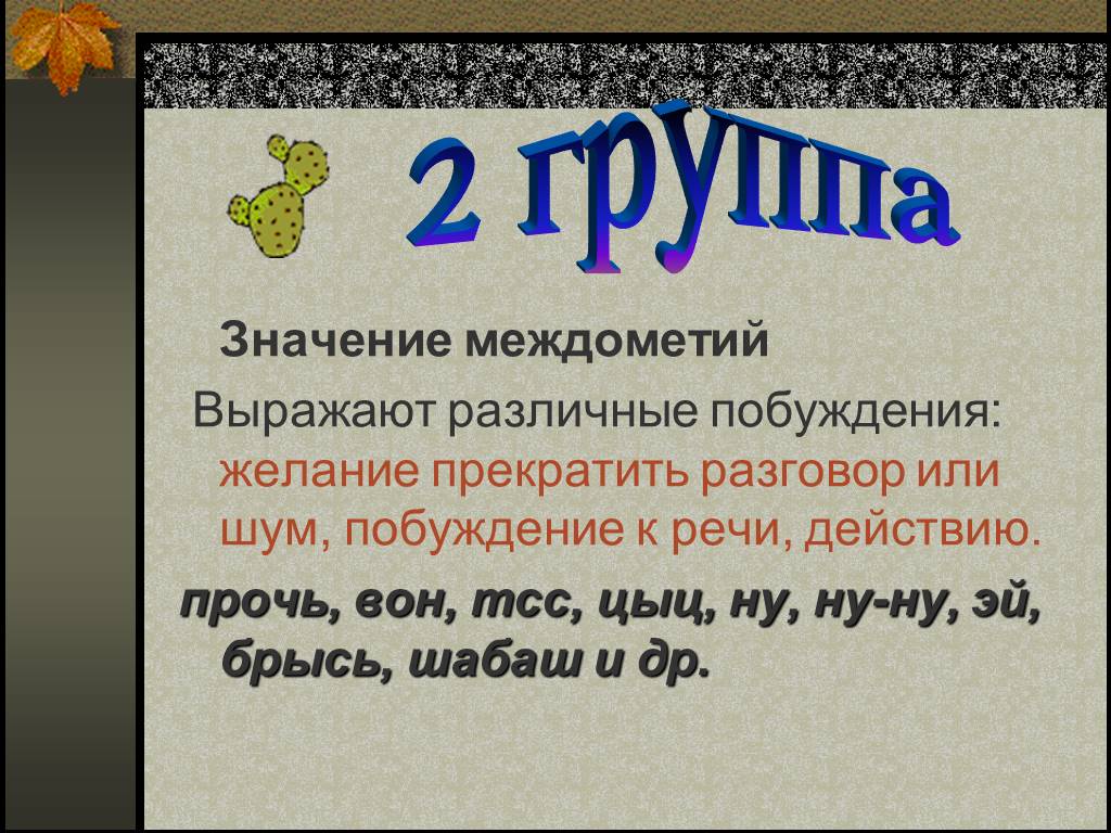 Русский язык тема междометия. Презентация на тему междометие. Междометия примеры. Примеры междометий в русском языке. Значение междометий.