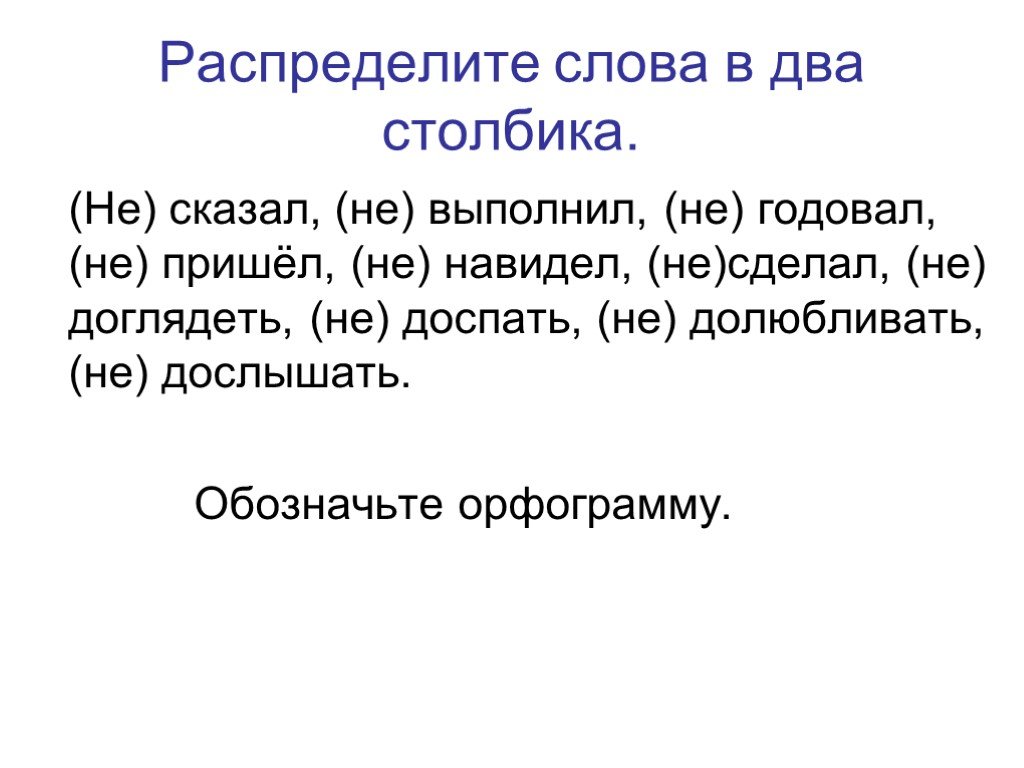 Не годовал. Доглядеть. Не годовал или негодовал. Недоглядеть как пишется. Не доглядели,не доглядели.