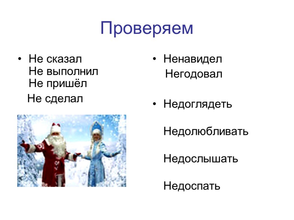 Скажи проверю. Не доглядеть или недоглядеть. Недослышал или не дослышал. Недослышать как пишется. Негодовал.