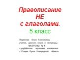 Правописание НЕ с глаголами. 5 класс. Ларионова Ольга Анатольевна, учитель русского языка и литературы МАОУСОШ № 8 с углублённым изучением математики г. Старая Русса Новгородской области