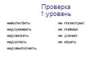 Проверка 1 уровень. невзлюбить недоумевать недомогать недоспать недовыполнить. не посмотрел не поймал не догнал не играть