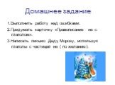 Домашнее задание. 1.Выполнить работу над ошибками. 2.Придумать карточку «Правописание не с глаголом». 3.Написать письмо Деду Морозу, используя глаголы с частицей не ( по желанию).