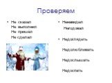 Проверяем. Не сказал Не выполнил Не пришёл Не сделал. Ненавидел Негодовал Недоглядеть Недолюбливать Недослышать Недоспать