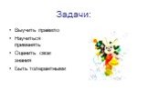 Задачи: Выучить правило Научиться применять Оценить свои знания Быть толерантными