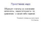 Приставка недо. Образует глаголы со значением неполноты, недостаточности по сравнению с какой-либо нормой. Толковый словарь русского языка С.И.Ожегов.