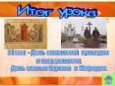 24 мая - День славянской культуры и письменности. День святых Кирилла и Мефодия.