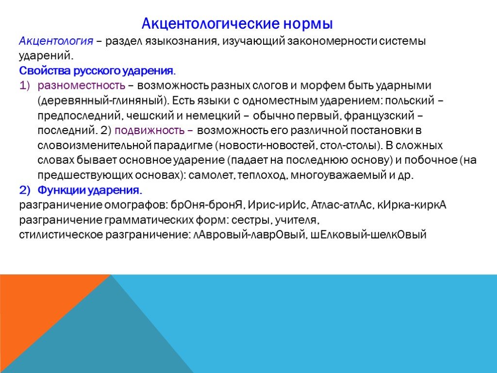 Основные нормы современного. Орфоэпические и акцентологические нормы. Акцентологические нормы русского языка. Орфоэпические и акцентологические нормы русского языка. Орфоэпический и анцектологические формы.